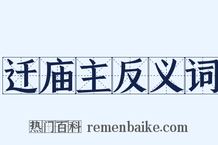 迁庙主反义词是什么意思的图片